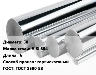 Круг нержавеющий 50 Сталь: AISI 304 L=6 горячекатаный ГОСТ: ГОСТ 2590-88